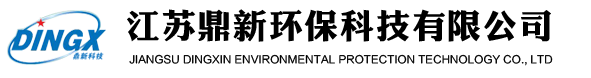 江苏鼎新环保科技有限公司