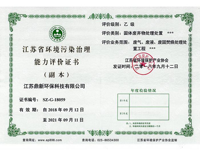 江苏环境污染治理能力评价书-乙级