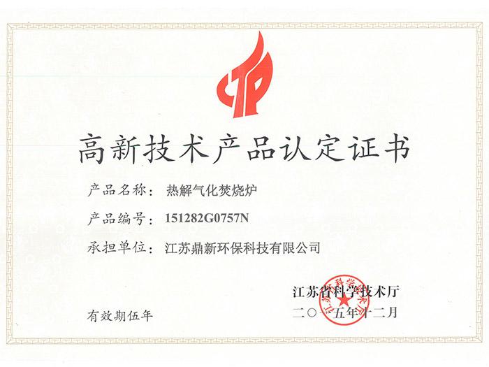 鼎新热解气化炉高新技术产品证书
