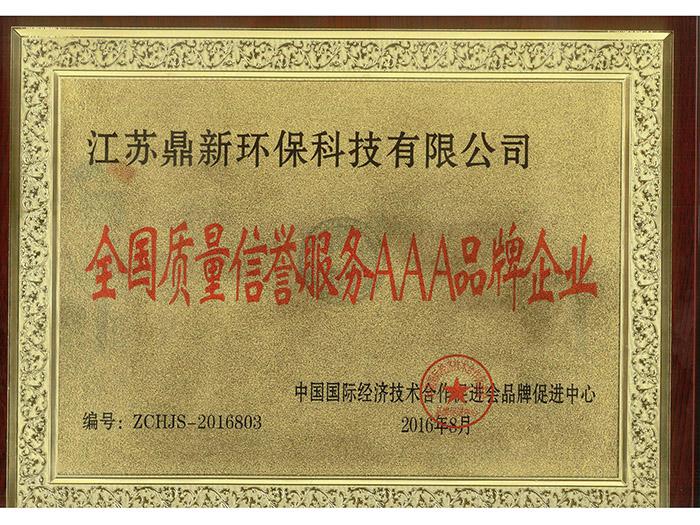 质量信誉服务AAA品牌企业