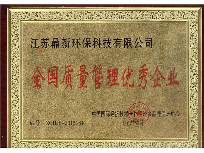 质量管理优秀企业