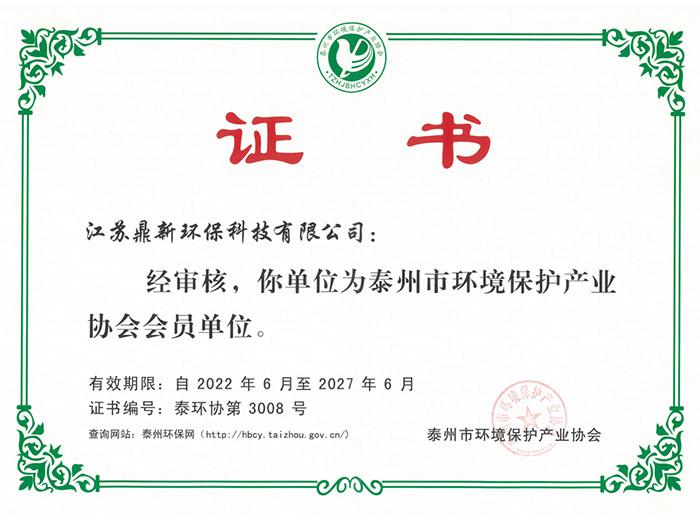 泰州环境保护产业协会会员证