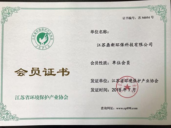 鼎新省环保协会会员证书