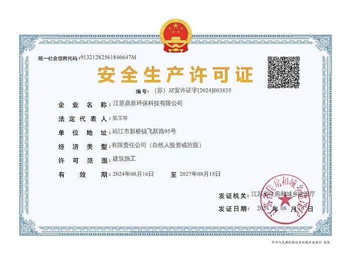 环保安全生产许可证